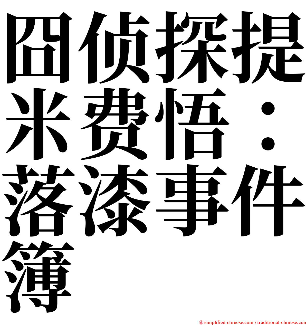 囧侦探提米费悟：落漆事件簿 serif font