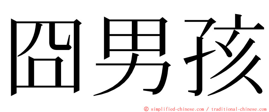 囧男孩 ming font