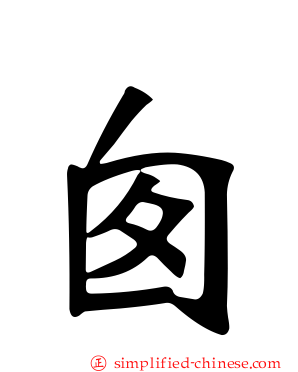 囱