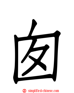 囱