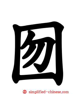 囫