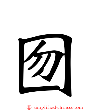 囫