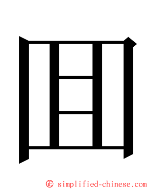 囬 ming font