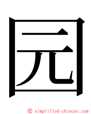 园 ming font