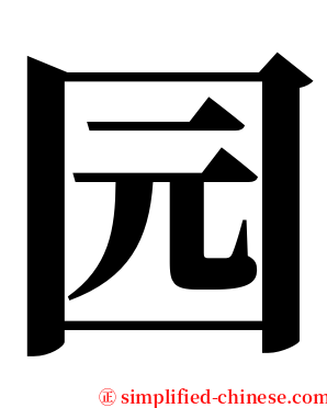 园 serif font