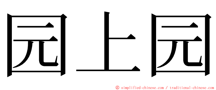 园上园 ming font