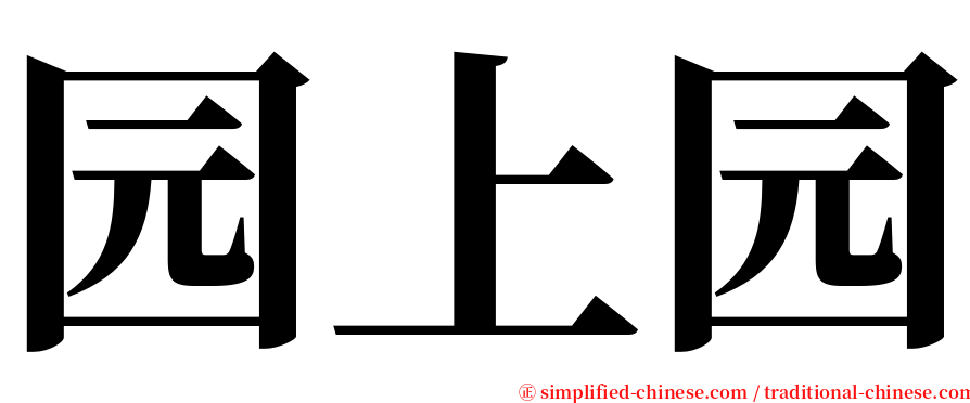 园上园 serif font