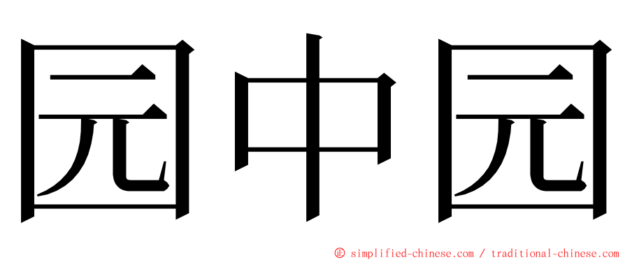 园中园 ming font