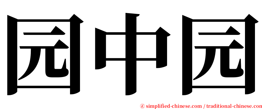 园中园 serif font