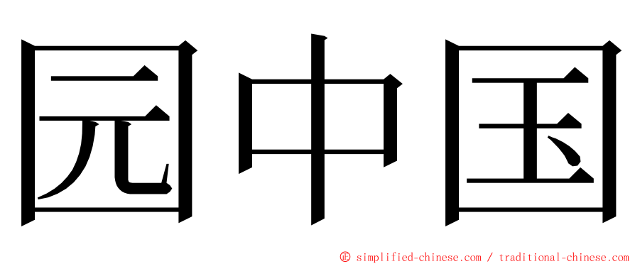 园中国 ming font