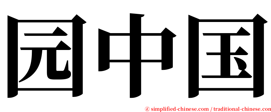 园中国 serif font