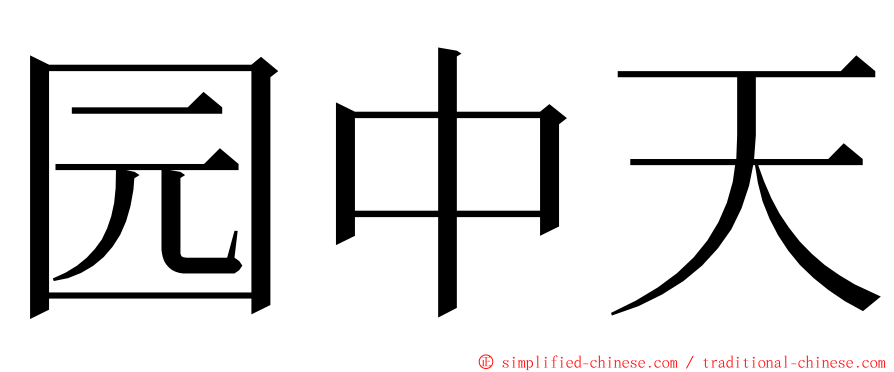 园中天 ming font