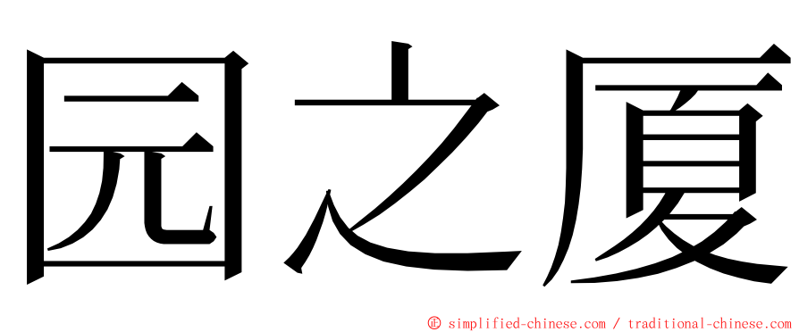 园之厦 ming font