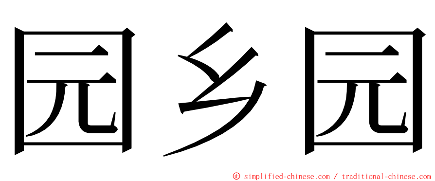 园乡园 ming font