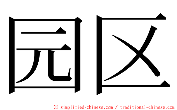 园区 ming font