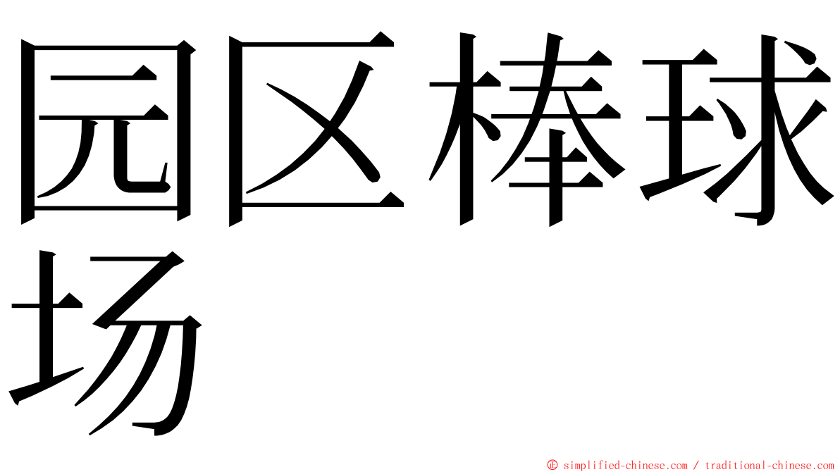 园区棒球场 ming font