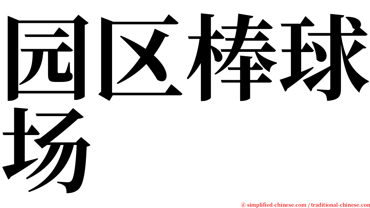 园区棒球场 serif font