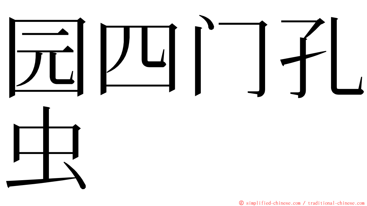 园四门孔虫 ming font