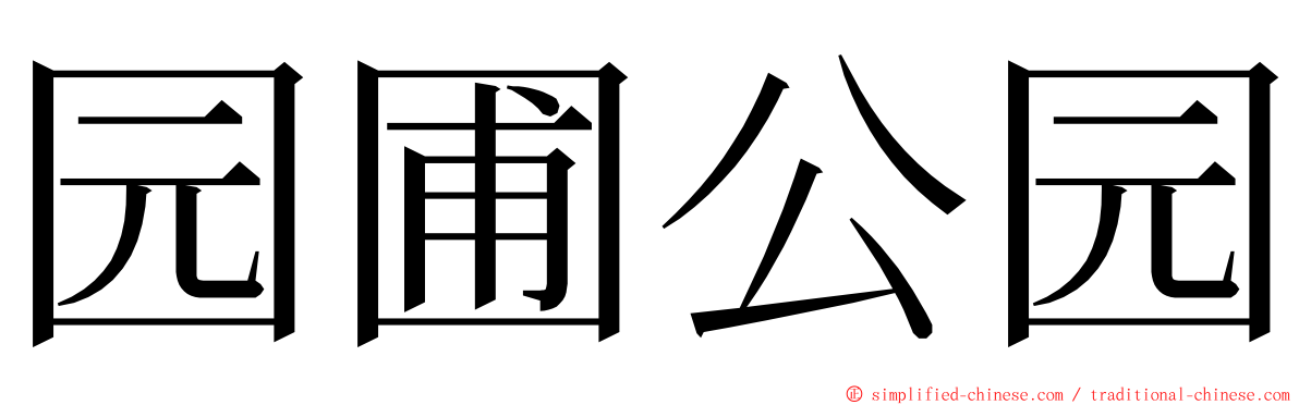 园圃公园 ming font