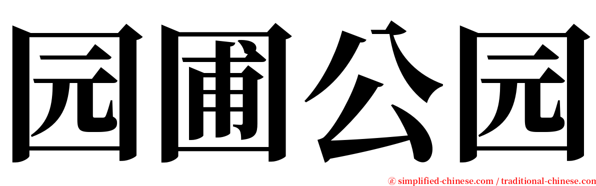 园圃公园 serif font