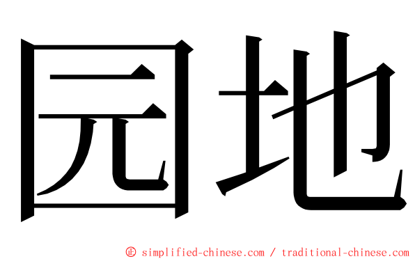 园地 ming font