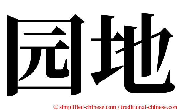 园地 serif font