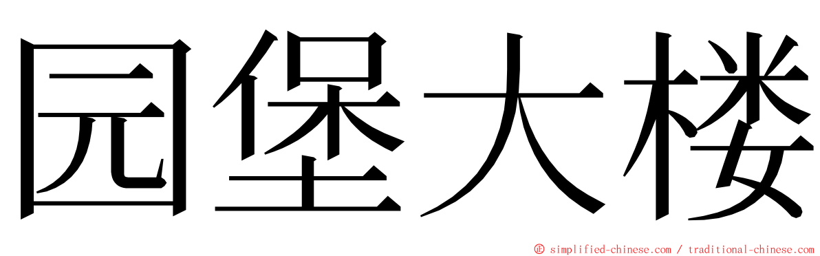 园堡大楼 ming font