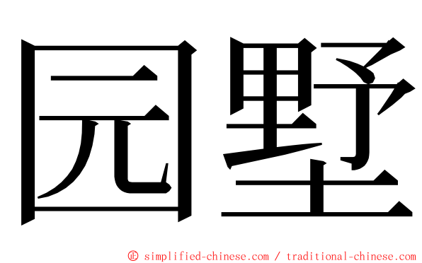 园墅 ming font