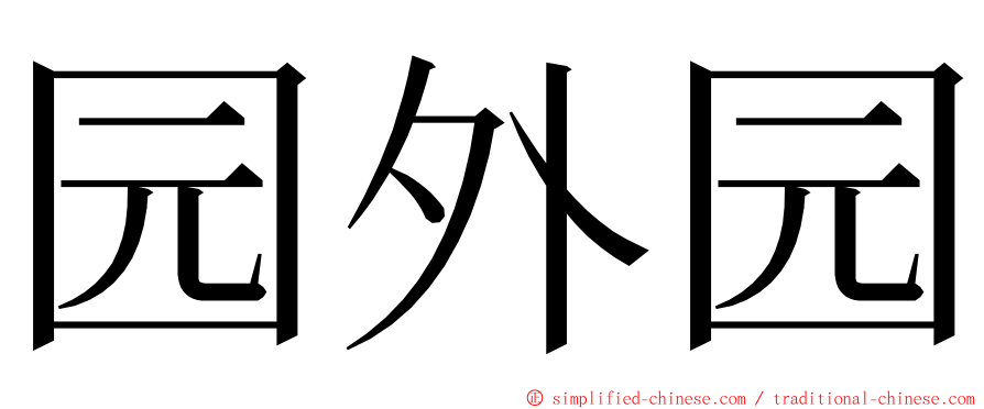 园外园 ming font