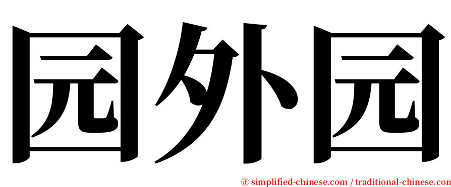 园外园 serif font