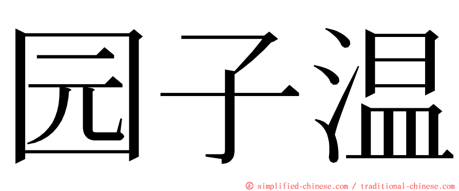 园子温 ming font