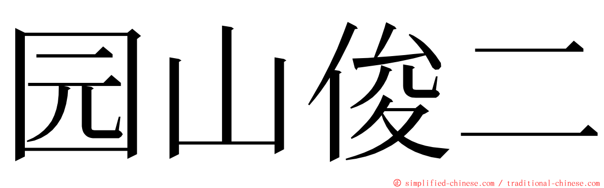 园山俊二 ming font