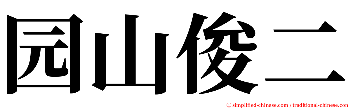 园山俊二 serif font