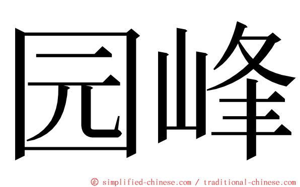 园峰 ming font