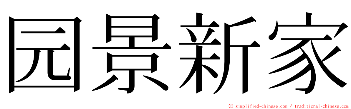 园景新家 ming font