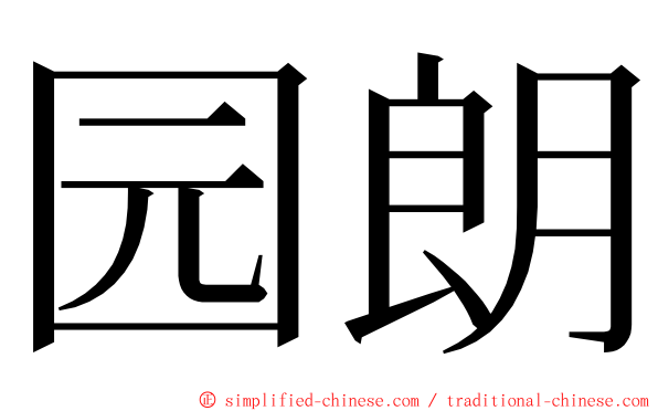 园朗 ming font