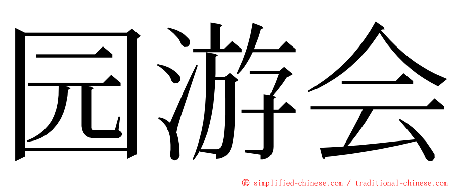 园游会 ming font