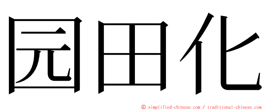 园田化 ming font