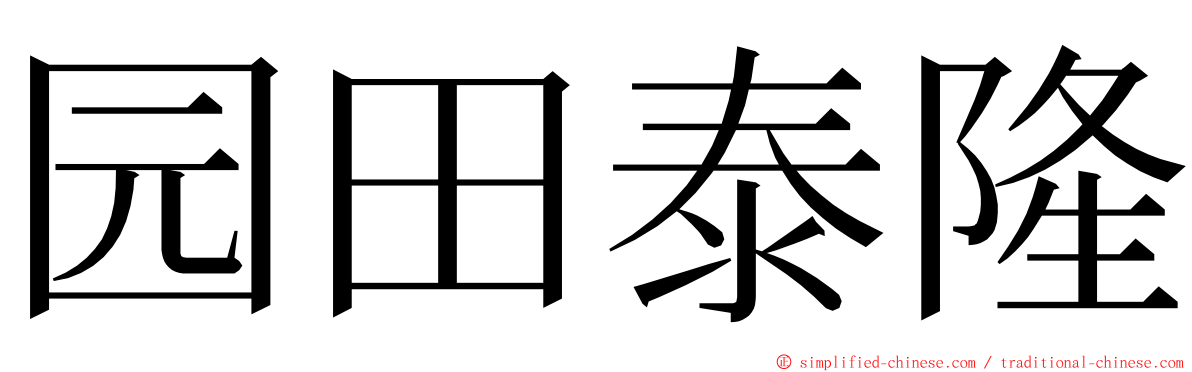 园田泰隆 ming font