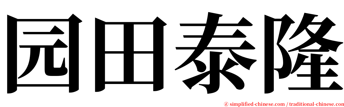 园田泰隆 serif font