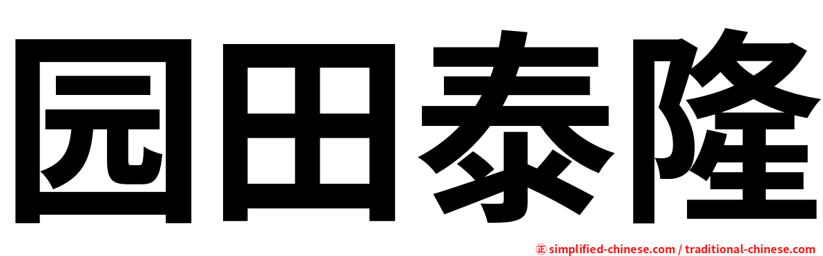 园田泰隆