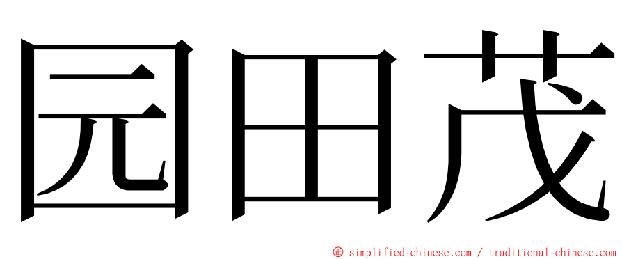 园田茂 ming font