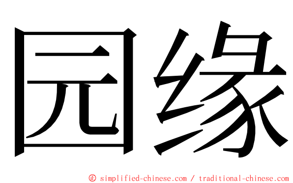 园缘 ming font