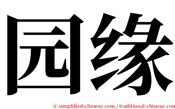 园缘 serif font