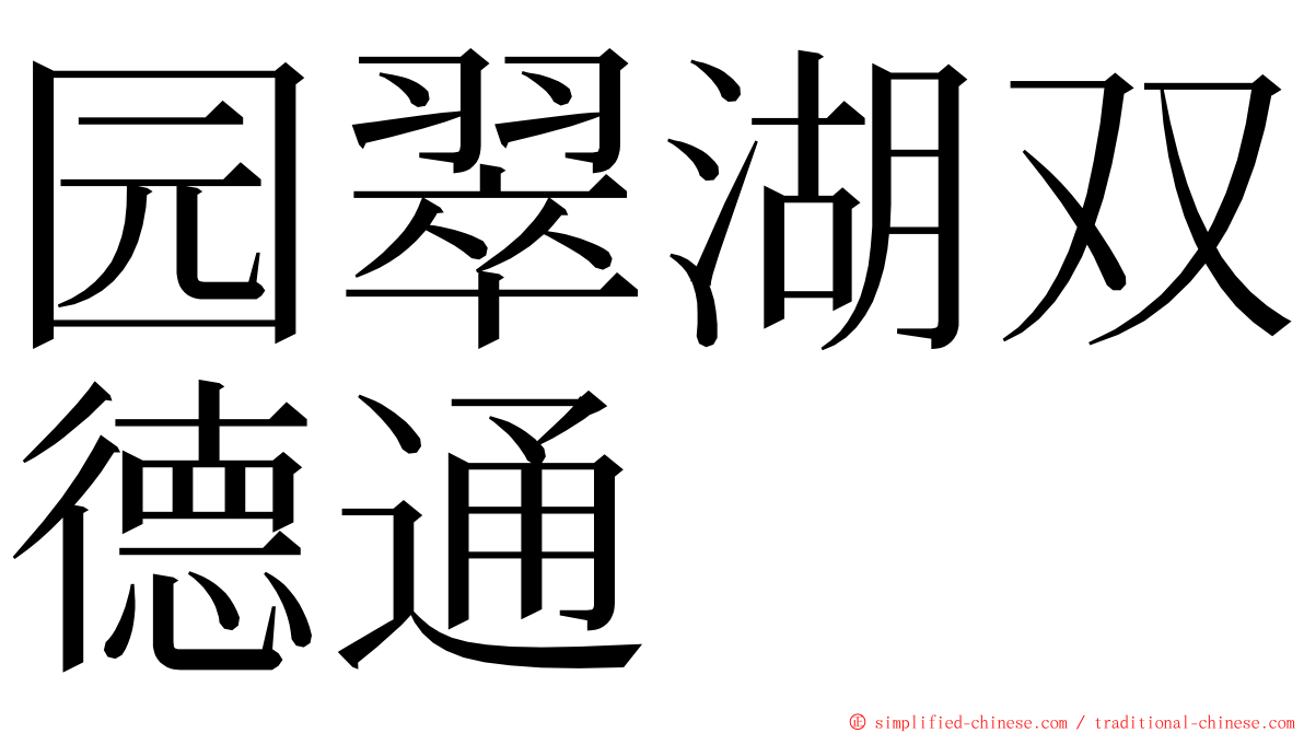 园翠湖双德通 ming font