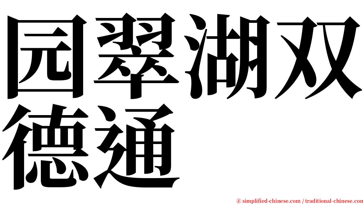 园翠湖双德通 serif font