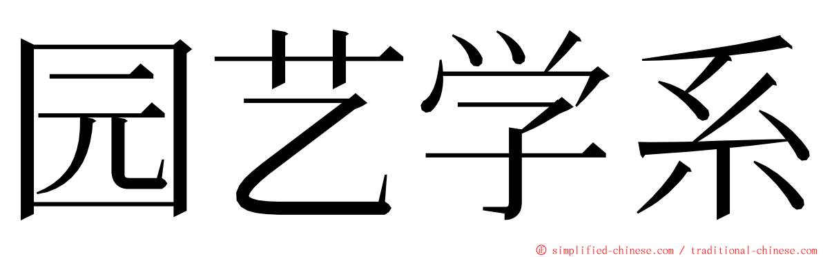 园艺学系 ming font