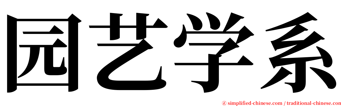 园艺学系 serif font