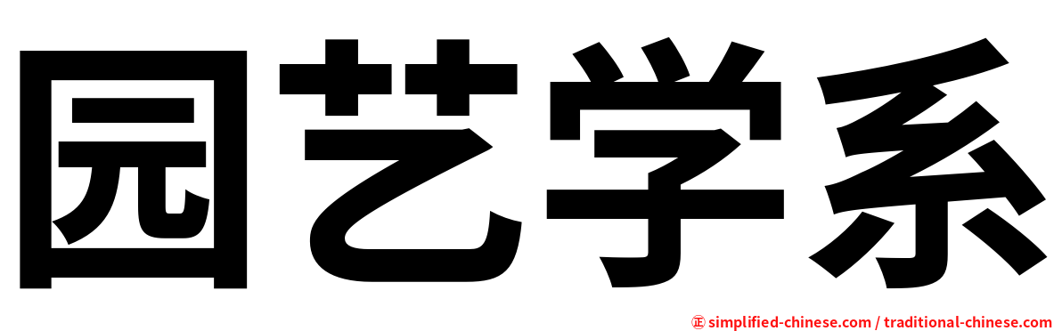 园艺学系