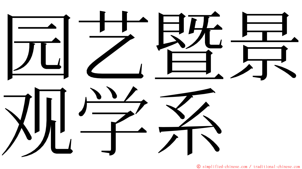 园艺暨景观学系 ming font